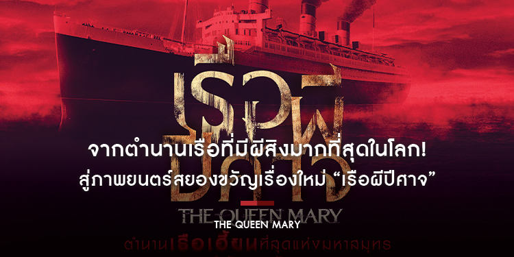 จากตำนานเรือที่มีผีสิงมากที่สุดในโลก! สู่ภาพยนตร์สยองขวัญเรื่องใหม่ “The Queen Mary เรือผีปีศาจ” เปิดตำนานพร้อมกัน 21 กันยายนนี้ ในโรงภาพยนตร์